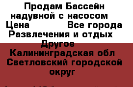 Продам Бассейн надувной с насосом  › Цена ­ 2 200 - Все города Развлечения и отдых » Другое   . Калининградская обл.,Светловский городской округ 